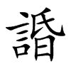 諙
