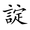 諚