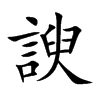 諛