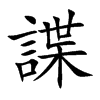 諜