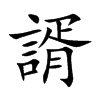 諝