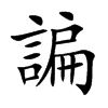 諞