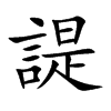 諟