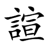 諠