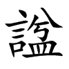 諡