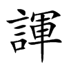 諢