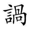 諣