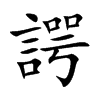 諤