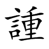 諥