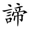 諦