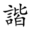諧