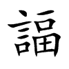 諨