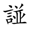 諩