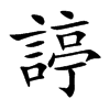 諪
