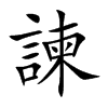 諫