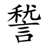 諬