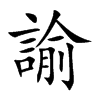 諭