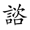 諮