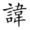諱