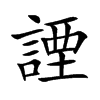 諲