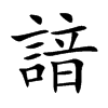 諳