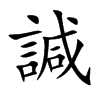 諴