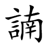 諵