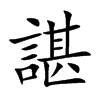 諶