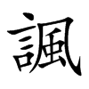 諷