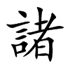 諸