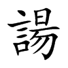 諹