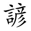 諺