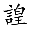 諻