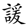 諼