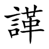 諽