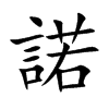 諾