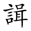 諿