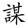 謀