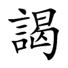 謁