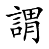 謂