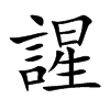謃