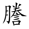 謄
