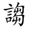 謅