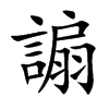 謆