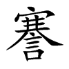 謇
