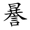 謈