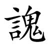 謉