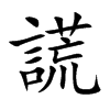 謊