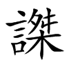 謋