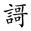 謌